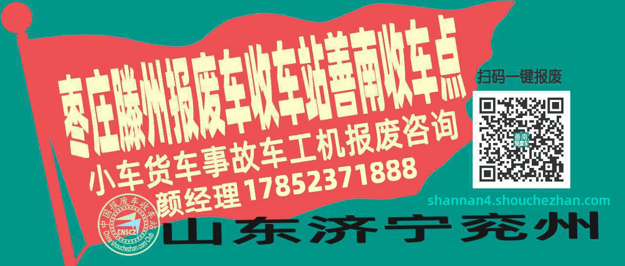 枣庄滕州报废车收车站善南收车点